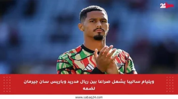 ويليام ساليبا يشعل صراعا بين ريال مدريد وباريس سان جيرمان لضمه